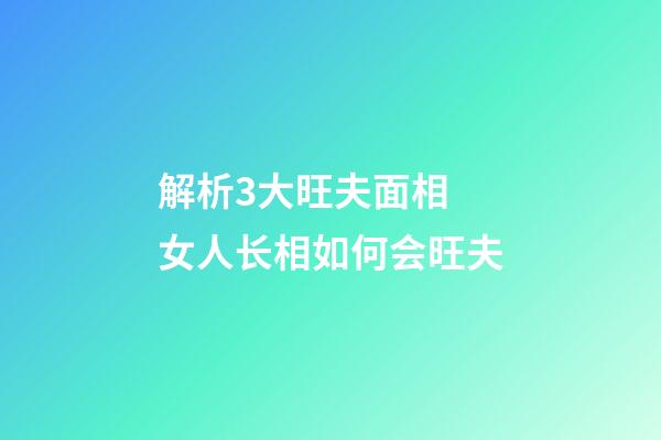 解析3大旺夫面相 女人长相如何会旺夫